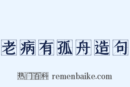 老病有孤舟造句是什么意思的图片